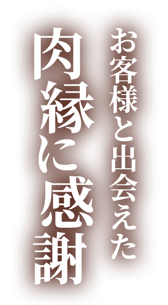 お客様と出会えた肉縁に感謝