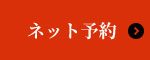 ネット予約はこちら