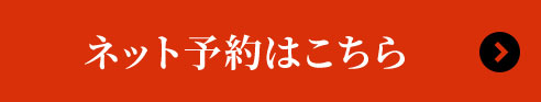 ネット予約はこちら